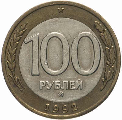 купить 100 рублей 1992 ММД