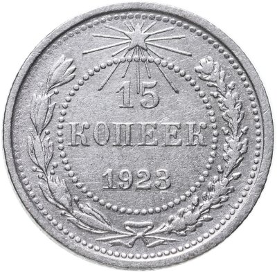 купить 15 копеек 1923