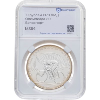 купить 10 рублей 1978 ЛМД "XXII летние Олимпийские игры 1980 в Москве: Велоспорт" в слабе Монетник.ру MS64