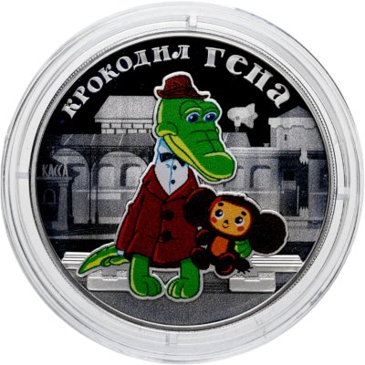 купить 3 рубля 2020 СПМД Крокодил Гена с сертификатом