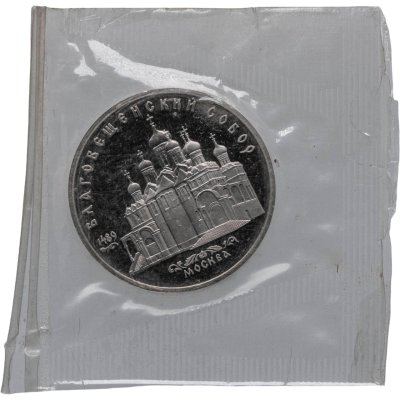 купить 5 рублей 1989 Proof "Благовещенский собор Московского Кремля" в запайке
