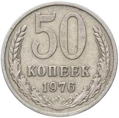 купить 50 копеек 1976