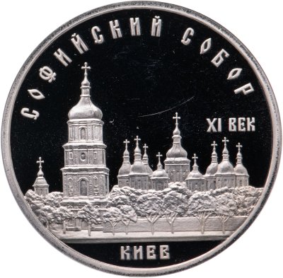 купить 5 рублей 1988 Proof "Софийский собор в Киеве"