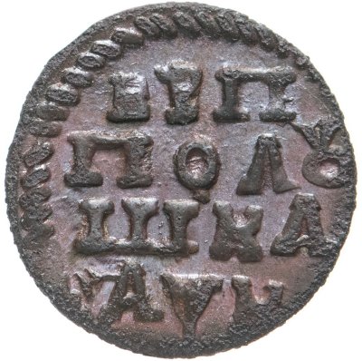 купить Полушка 1720 НД год славянскими буквами