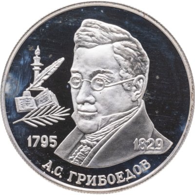 купить 2 рубля 1995 ММД 200-летие со дня рождения А.С. Грибоедова