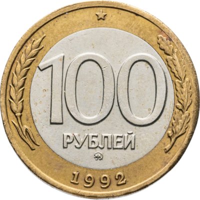 купить 100 рублей 1992 ММД