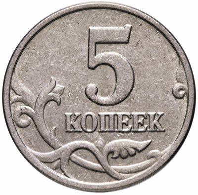 купить 5 копеек 2003 без обозначения монетного двора