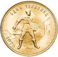 Купить Червонец 1975 "Сеятель"