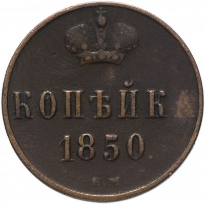 купить 1 копейка 1850 ЕМ