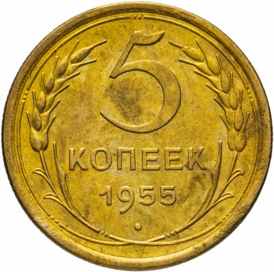 купить 5 копеек 1955