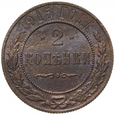 купить 2 копейки 1915