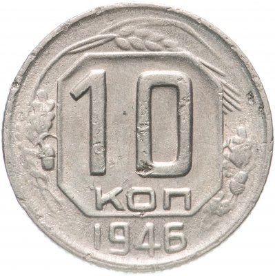 купить 10 копеек 1946