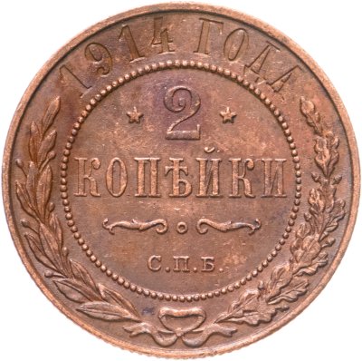 купить 2 копейки 1914 СПБ