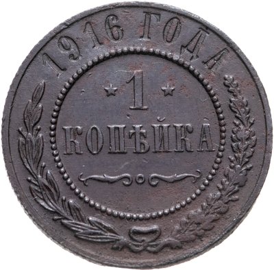 купить 1 копейка 1916