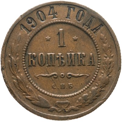 купить 1 копейка 1904 СПБ