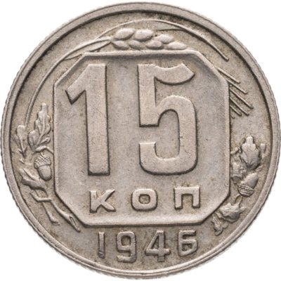 купить 15 копеек 1946