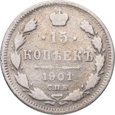 купить 15 копеек 1901 СПБ-ФЗ