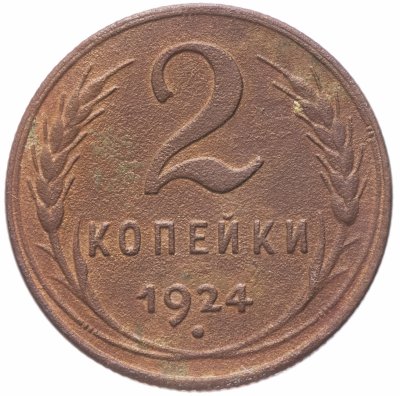 купить 2 копейки 1924