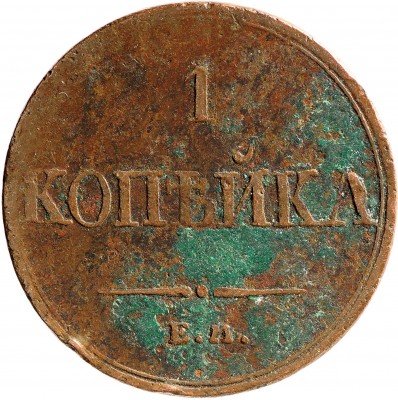 купить 1 копейка 1836 ЕМ-ФХ