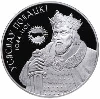 Купить Республика Беларусь 20 рублей 2005 "Укрепление и оборона государства - Всеслав Полоцкий"