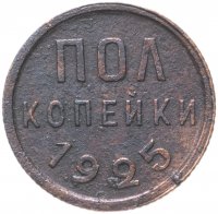 Купить Полкопейки 1925