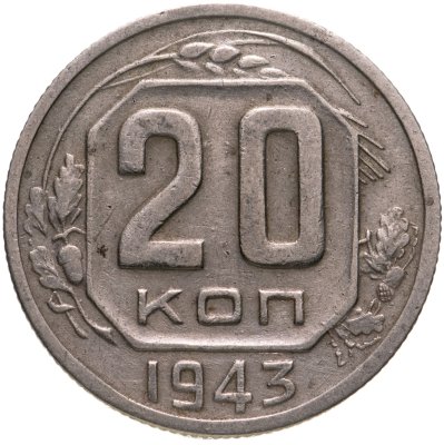 купить 20 копеек 1943