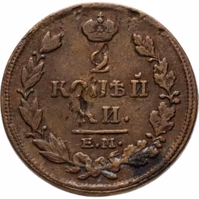 купить 2 копейки 1815 ЕМ-НМ