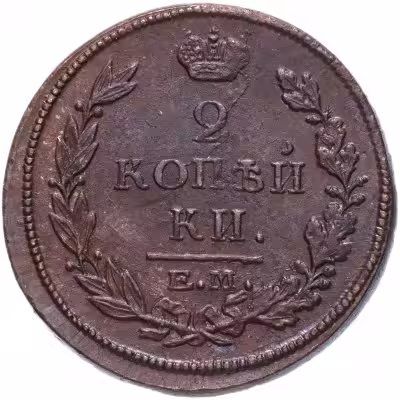 купить 2 копейки 1811-1818 Александр I