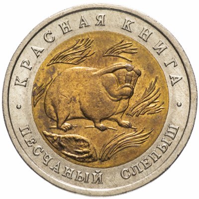 купить 50 рублей 1994 ЛМД Песчаный слепыш (Красная книга)
