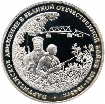 купить 3 рубля 1994 ММД Proof партизанское движение в Великой Отечественной войне