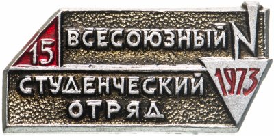 купить Значок СССР "Всесоюзный студенческий отряд".