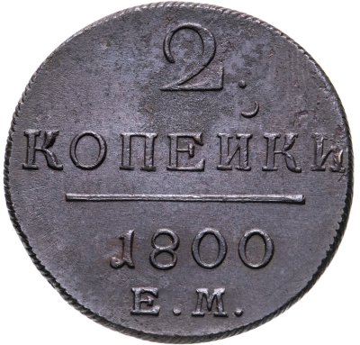 купить 2 копейки 1800 ЕМ