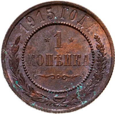 купить 1 копейка 1915