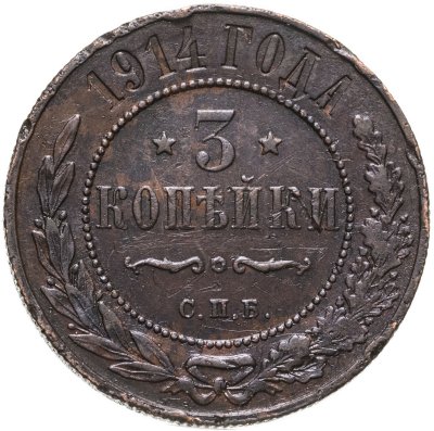 купить 3 копейки 1914 СПБ
