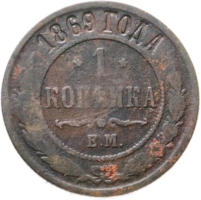 купить 1 копейка 1869 ЕМ