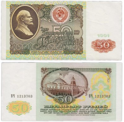купить 50 рублей 1991