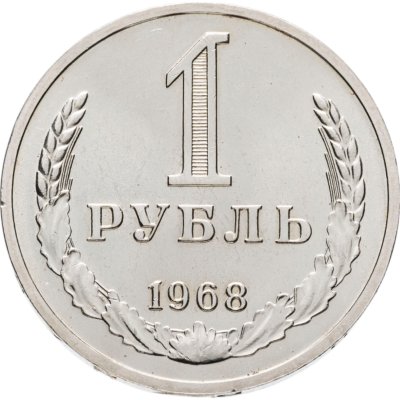купить 1 рубль 1968 штемпельный блеск