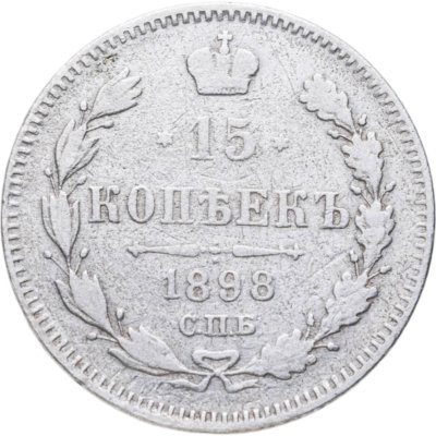 купить 15 копеек 1898 СПБ-АГ