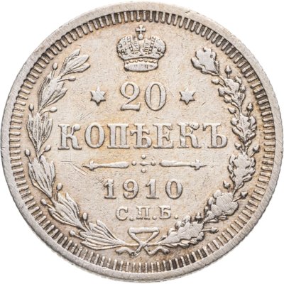 купить 20 копеек 1910 СПБ-ЭБ