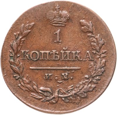 купить 1 копейка 1820 ИМ-ЯВ