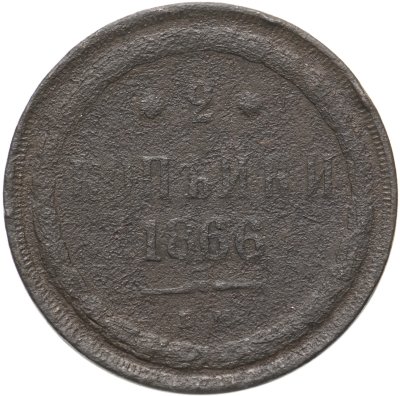 купить 2 копейки 1866 ЕМ