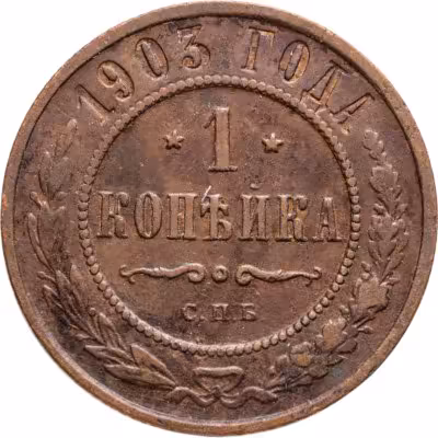купить 1 копейка 1903 СПБ