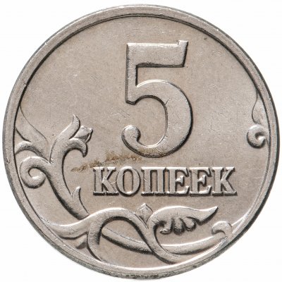 купить 5 копеек 2002 без обозначения монетного двора