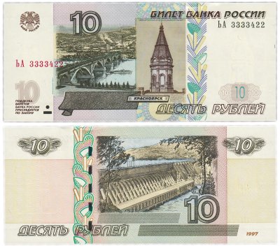 купить 10 рублей 1997 (модификация 2004) красивый номер 3333422 ПРЕСС