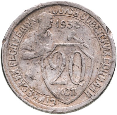 купить 20 копеек 1933