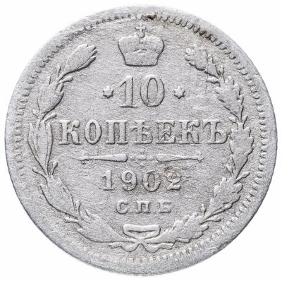 купить 10 копеек 1902 СПБ-АР
