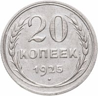 купить 20 копеек 1925