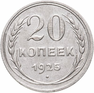 купить 20 копеек 1925