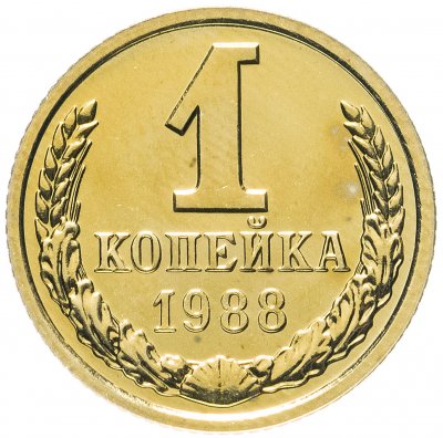 купить 1 копейка 1988 штемпельный блеск