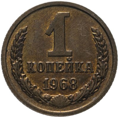 купить 1 копейка 1968